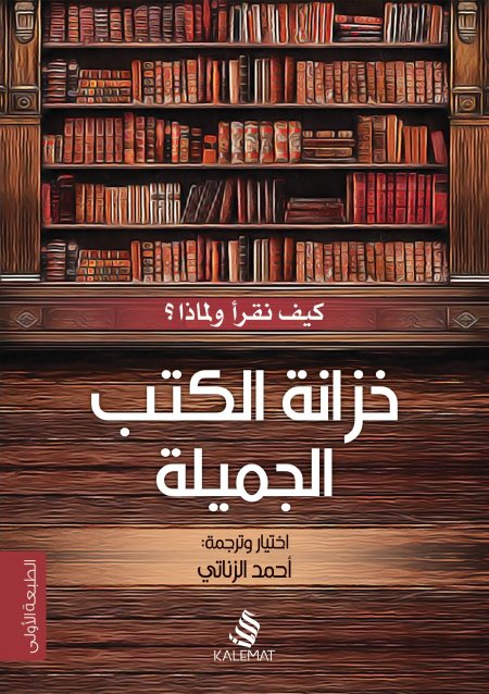 خزانة الكتب الجميلة